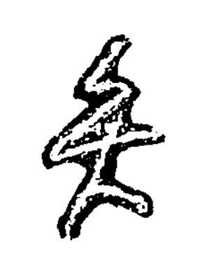 矢草书书法写法高清图片