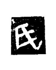 氏楷书书法写法高清图片