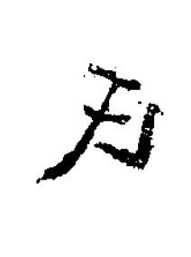 氏楷书书法写法高清图片