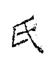 氏楷书书法写法高清图片