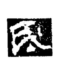 氏楷书书法写法高清图片
