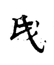 氏楷书书法写法高清图片