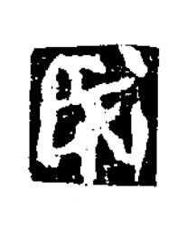 氏楷书书法写法高清图片