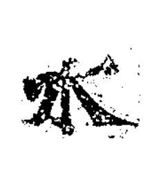 水楷书书法写法高清图片