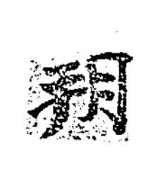 朔楷书书法写法高清图片