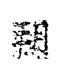 朔楷书书法写法高清图片