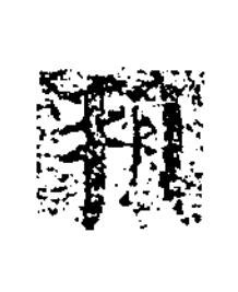 朔楷书书法写法高清图片