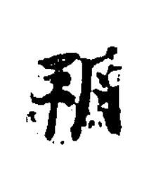 朔楷书书法写法高清图片