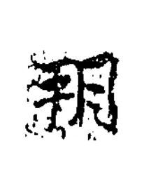 朔楷书书法写法高清图片