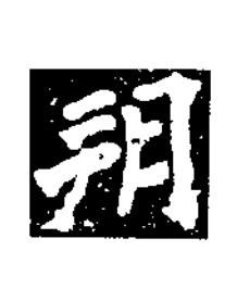 朔楷书书法写法高清图片