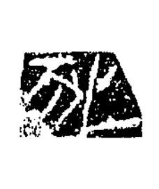 死隶书书法写法高清图片