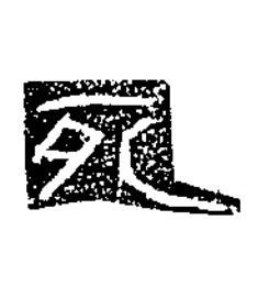 死隶书书法写法高清图片