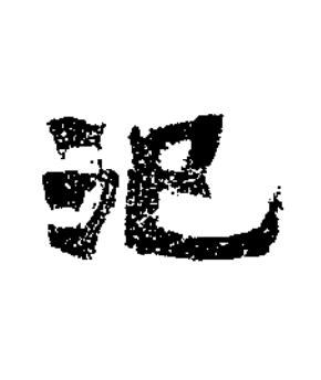 汜隶书书法写法高清图片