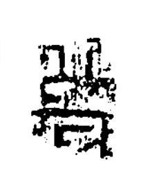 歳篆书书法写法高清图片