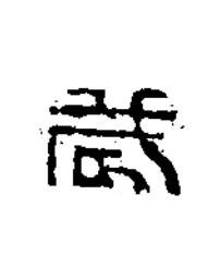 歳篆书书法写法高清图片