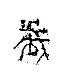 歳隶书书法写法高清图片