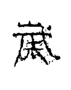歲隶书书法写法高清图片