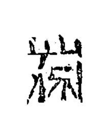 歲隶书书法写法高清图片