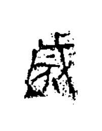 歲隶书书法写法高清图片