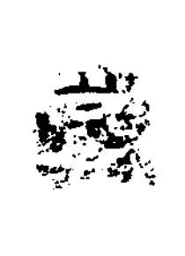 歲隶书书法写法高清图片