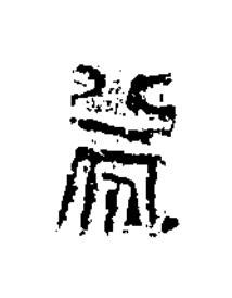 歲篆书书法写法高清图片
