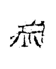 歲隶书书法写法高清图片