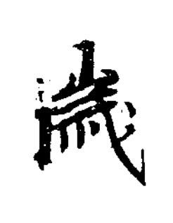 嵗楷书书法写法高清图片
