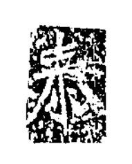 泰楷书书法写法高清图片