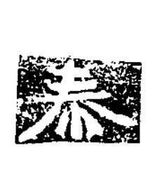 泰楷书书法写法高清图片