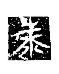 泰楷书书法写法高清图片