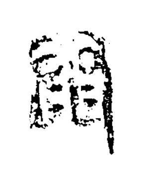 泰篆书书法写法高清图片
