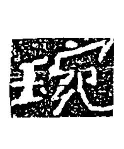 琬楷书书法写法高清图片