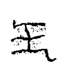 王篆书书法写法高清图片