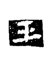 王楷书书法写法高清图片