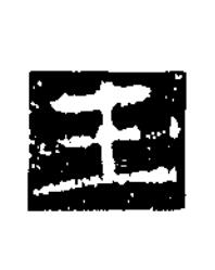 王楷书书法写法高清图片