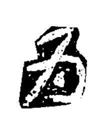 為草书书法写法高清图片