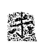 未楷书书法写法高清图片
