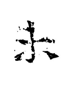 未隶书书法写法高清图片