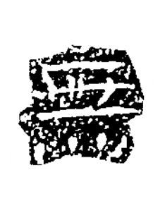 無隶书书法写法高清图片