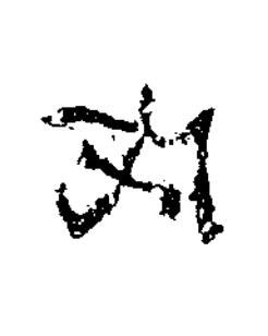 戊隶书书法写法高清图片