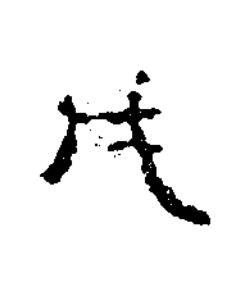 戊隶书书法写法高清图片