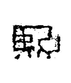 熙隶书书法写法高清图片