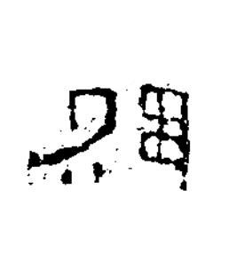 熙隶书书法写法高清图片