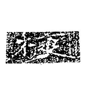 校隶书书法写法高清图片