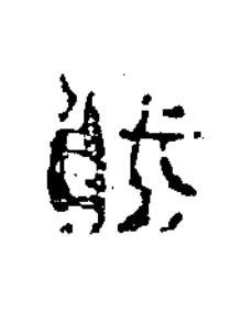 熊隶书书法写法高清图片