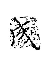 戌楷书书法写法高清图片