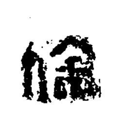 徐篆书书法写法高清图片