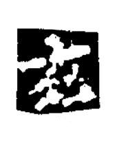 玄楷书书法写法高清图片