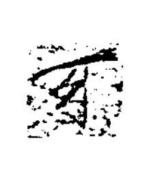 牙楷书书法写法高清图片