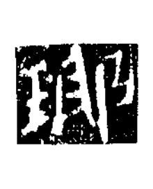 瑘楷书书法写法高清图片